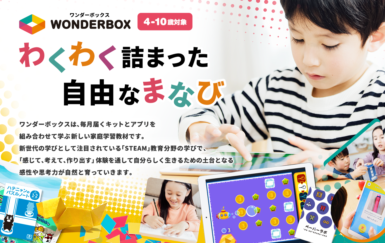 【未使用】ワンダーボックス wonderbox 最新12ヶ月分 小１～３年向け WonderBox（ワンダーボックス）｜公式サイト