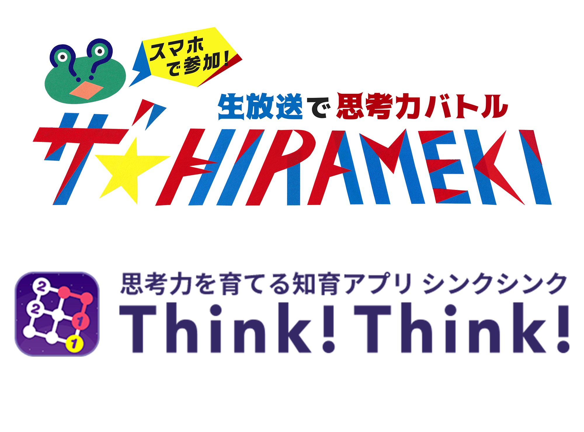 Tbsクイズ特番 ザ Hirameki に思考力育成アプリ シンクシンク が全面協力 出題される全問題をワンダーラボが提供 視聴者がリアルタイムで参加できる 地上波初の試みも ワンダーラボ株式会社のプレスリリース