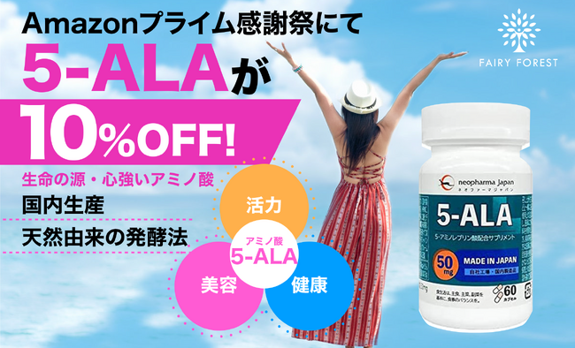 人の悩みに機能する天然のアミノ酸「5-ALA」、日本初開催の「Amazon