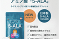 人の悩みに機能する天然のアミノ酸「5-ALA」、「楽天スーパーセール」にて、ファイブアラ含有製品を10%OFFで販売!