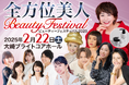 40代〜60代に特化した体験型美容イベント「全方位美人Beautyフェスティバル2025」注目企画!埋もれた名品を掘り起こす「コスメバーゲン」開催決定!