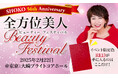 40代〜60代に特化した体験型美容イベント「全方位美人Beauty フェスティバル2025」が始動!1月7日からイベントまで毎朝5分エクササイズで美を磨く