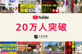 平松建築、工務店として初のYouTubeチャンネル登録者数20万人を突破
