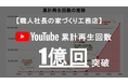 平松建築、YouTubeチャンネル総再生回数1億回を突破