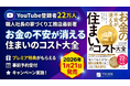 【特典あり！予約受付開始】YouTube登録者数22万人超の工務店社長が教える住宅コスト術『お金の不安が消える 住まいのコスト大全』1月21日発売