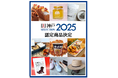 神戸セレクション2025認定商品の決定!