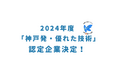 2024年度「神戸発・優れた技術」認定企業が決定!