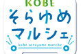 メトロこうべで2月出店!「KOBEそらゆめマルシェ」