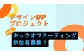 「デザインUPプロジェクト キックオフミーティング」参加者の募集