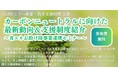 ~省エネお助け隊連携セミナー~「カーボンニュートラルに向けた最新動向&支援制度紹介」参加者募集開始