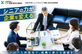 シニアの力が企業を変える シニアキャリア相談・就労支援事業がスタート!
