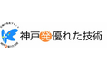 国際フロンティア産業メッセ2025にて「神戸発・優れた技術」認定証授与式を開催します。