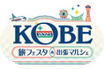 「KOBE旅フェスタ&出張マルシェ2025」沖縄にてイベント開催