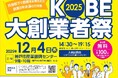 参加者募集！KOBE大創業者祭2025を開催します！