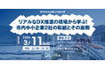DXお助け隊事例報告会　参加者募集開始「リアルなDX推進の現場から学ぶ！市内中小企業2社の取組とその裏側」