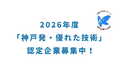 「神戸発・優れた技術」2026年度　認定企業の公募開始！