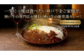 神戸牛の未利用資源（牛脂）をアップサイクルしたレトルトカレー 「神戸牛の旨みを味わうカレー ”THE CURRY OF KOBE” 」を共同開発