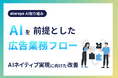 atarayo、AIを前提とした広告業務フローへ改善