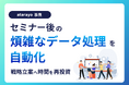 【作業時間80%削減】セミナー後の煩雑なデータ処理の自動化で、⼈為的ミスゼロ&業務効率が⼤幅改善したデータ⽀援事例を公開