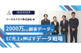 脱・頭打ち。2,000万件の顧客データでEC売上を伸ばすデータ戦略