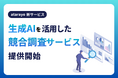 【atarayo】生成AIで競合調査を革新|AIを活用した競合調査サービスの提供開始
