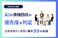 AIが債権回収の優先度を判定|法律事務所の業務を最大90%削減