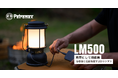 伝統と革新が融合するLEDランタン、Petromax『LM500』新登場