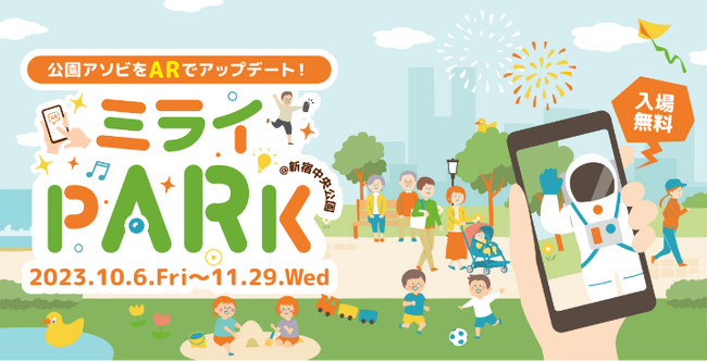 メインビジュアル「ミライPARK@新宿中央公園」 メインビジュアル「ミライPARK@新宿中央公園」
