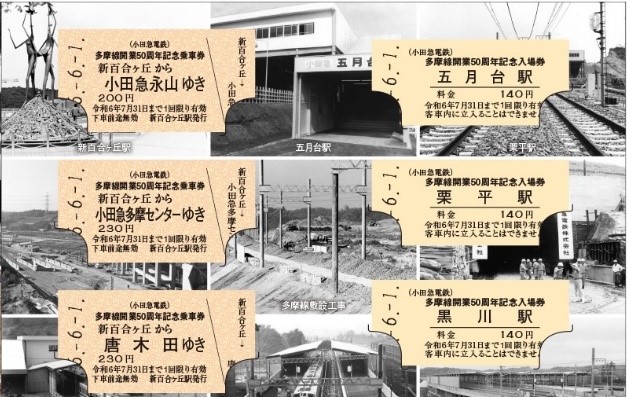 小田急多摩線開業５０周年記念乗車券・入場券（一部）