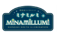 「新宿ミナミルミ」2024‐2025(10回記念)開催のお知らせ