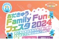 第3回、海老名駅近くで1日お楽しみいただける親子向けイベント 12月7日、8日「おだきゅう Family Fun フェスタ 2024」