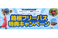 仕事の合間での「箱根観光」をお得に楽しめるキャンペーン 12月2日から、リゾートバイトスタッフに「デジタル箱根フリーパス」を提供