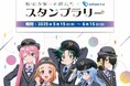 アニメ「紫雲寺家の子供たち」のテレビ放送を記念したコラボレーション企画! 5月15日から、スタンプラリーイベントを実施