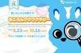 8月23日スタート! 沿線3エリアの駅・商業施設を巡る!「ご当地もころん」ノートがもらえるラリー開催