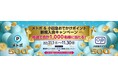 11月1日から、東京メトロ×小田急電鉄で乗車ポイントサービスのキャンペーンを展開