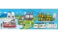 にゃんこが箱根にやってくる！限定にゃんこと巡る、箱根ゴールデンコース旅！２月２日から『にゃんこ大戦争』とのコラボレーションスタンプラリーを開催