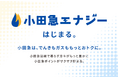 ３月２日、「小田急エナジー」スタート！　サービスプラットフォーム「小田急ＯＮＥ」の電気・ガスサービスがさらにお得に！