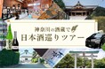 小田急沿線の酒蔵と、地域資源をつなぐ新たな観光体験　５月１１日、「神奈川の酒蔵で日本酒巡りツアー」発売