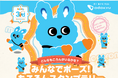「もころん」デビューの８月２３日から、３周年企画の第２弾を展開！