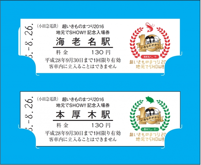 超いきものまつり２０１６ 地元でＳＨＯＷ！！」デザイン 海老名駅・本厚木駅の記念入場券、限定4,000セット発売 | 小田急電鉄株式会社のプレスリリース