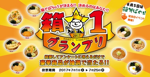 「箱★１グランプリ」のポスター