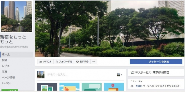公式Facebookページ「新宿をもっともっと」掲載イメージ