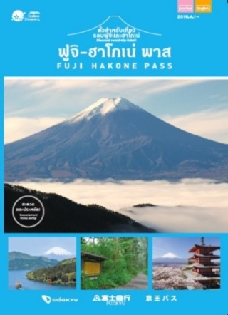 ２０１７年８月１日（火）からリニューアルして発売！訪日外国人旅行者専用の割引周遊券「富士箱根パス」 | 小田急電鉄株式会社のプレスリリース