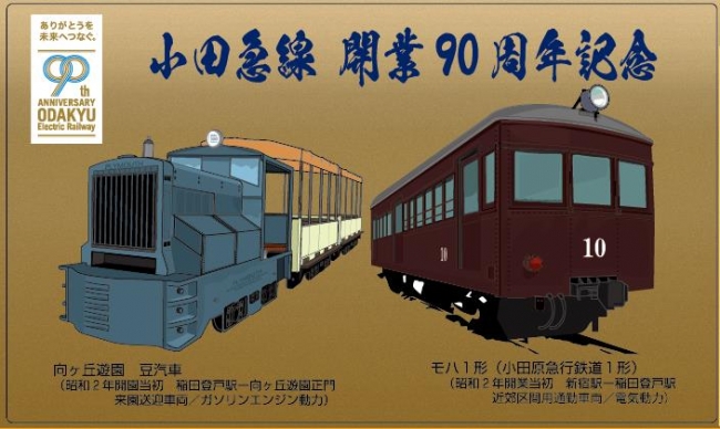 小田急線開業９０周年＆特急ロマンスカー・ＳＥ生誕６０周年 記念
