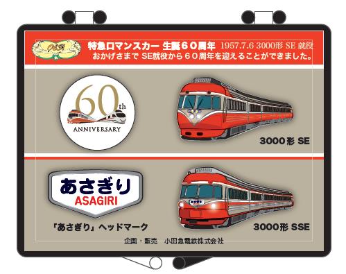 小田急線開業９０周年＆特急ロマンスカー・ＳＥ生誕６０周年 記念 