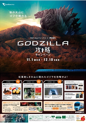 丹沢 大山フリーパス 映画 Godzilla 怪獣惑星 タイアップ企画 Godzilla攻略キャンペーン 開催 小田急電鉄株式会社のプレスリリース