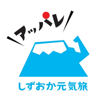 静岡デスティネーションキャンペーン2019.4.1－6.30(プレキャンペーン) 2018.4.1－6.30