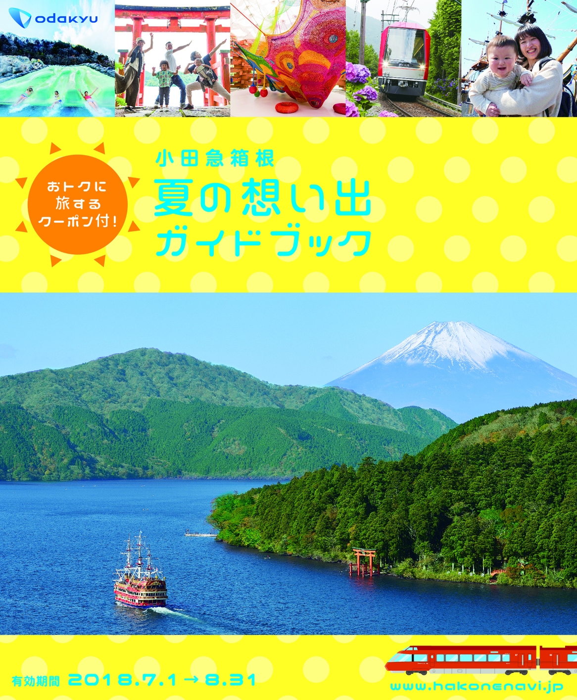 夏休みの箱根旅にぴったりな観光情報 特典満載の ガイドブック を配布 小田急箱根 夏の想い出キャンペーン を開催 小田急電鉄株式会社のプレスリリース