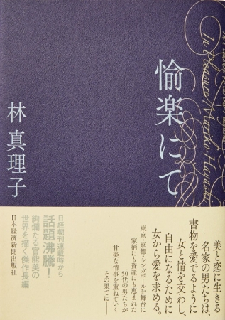 「愉楽にて」表紙