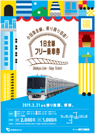 小田急線が乗り降り自由な「１日全線フリー乗車券」発売開始 | 小田急電鉄株式会社のプレスリリース